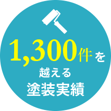 1,300件を越える塗装実績